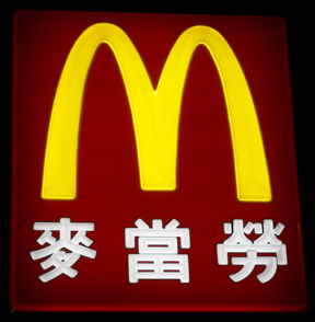 McDonald's of Macao sign. © 2003, James A. Clapp